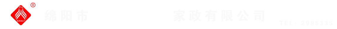 綿陽(yáng)市美家美戶(hù)家政有限公司----大品牌專(zhuān)業(yè)保潔、保姆、月嫂、育兒嫂、養(yǎng)老護(hù)理等